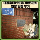 이화숲유치원 | 대장홍대선호재:가양3단지 현장 임장 후기
