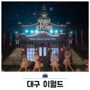대구 이월드 야간 할인 크리스마스 일루미네이션 관람 후기