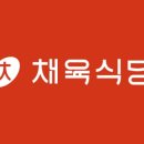 채육식당 다산점