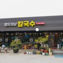 염치미남칼국수
