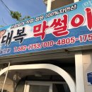 대복막썰이