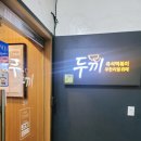 두끼하남신장점