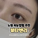 [노원] 노원역 속눈썹펌 후기 '뷰티앤리 왁싱&속눈썹' 케라틴앰플펌