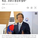 [속보] 정기석 &#34;갑자기 열나고 쑤시면 독감.. 코로나 증상과 달라&#34; 이미지