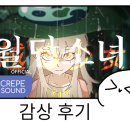 음율 - [월담소녀] 감상 후기