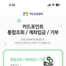 오알케이알 | 잠자고 있던 내 카드포인트 → 계좌로 입금 후기 (여신금융협회 홈페이지에서 손쉽게 가능요!)