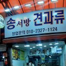 송서방견과류