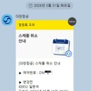 952 | 대한항공 비상경영 이란 전쟁 두바이 인천 항공권 KE952 취소 후기