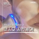 코스모스킨케어 | 코스모 스킨케어ㅣ경산피부샵 관리 잘하는 곳 추천