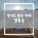이배재로 139 | 경기도 광주 이배재로 목현동 카페 맛집 경복궁 솔직후기