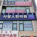 사랑인한의원 이미지