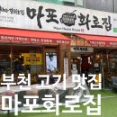 중동로262번길 | 부천 신중동 고기 맛집 [마포화로집] 솔직후기