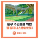 도동테니스장