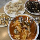 만수동맛집 황강짬뽕/ 고추짬뽕 간짜장 탕수육 솔직후기:)