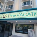 아늑베케이션호텔속초청초호수점 이미지