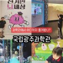 참사이언스 | 국립광주과학관 서포터즈 사이언스브릿지 활동 총정리