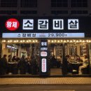 황제갈비살 이미지