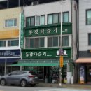 다슬기해장국 - 가평군 가화로 769 | 영월맛집 영월역 다슬기해장국 내돈내산 후기 ; 동강다슬기