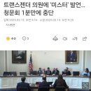 트랜스젠더 의원에 &#39;미스터&#39; 발언…청문회 1분만에 중단 이미지