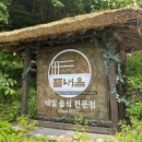 풀내음 - 곡성군 섬진강로 1013-60 | 평창 봉평 애견동반 맛집| '풀내음' 메밀막국수 후기