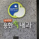 용한연합내과의원 네이버블로그