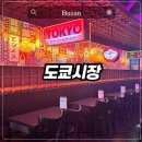 서면시장 | 부산 서면 이자카야 분위기 좋은 서면포차 ‘도쿄시장’ 후기