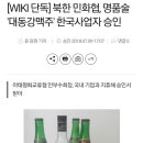 [WIKI 단독] 북한 민화협, 명품술 '대동강맥주' 한국사업자 승인 이미지