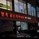 엄정옥 골프 아카데미 이미지