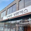 1982 성북동왕돈까스 이미지