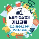 깨끗한 노원구 사무실청소 전문업체 지니크린 후기