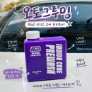 워시봉셀프세차 | 오토그루밍 AGD 큐브워시라인 인디고 코어 프리워시 셀프세차 사용후기