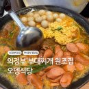 허기숙할머니원조오뎅식당별관 | [맛집] 의정부 부대찌개 맛집 허기숙 할머니 부대찌개 오뎅식당 부대찌개원조집