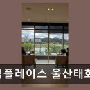 투썸플레이스울산태화루점