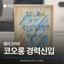 한국캘리테라피