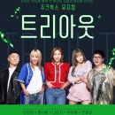 2024 기획공연 뮤지컬(트리아웃) 네이버블로그