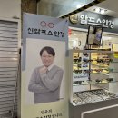 나래안경 | 영등포 안경점 신알프스안경 지하상가 할인매장
