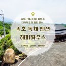 [속초단체펜션 / 속초독채펜션] 대가족, 모임에 딱 좋은 설악산 풍경의 '해피하우스' 솔직 후기!