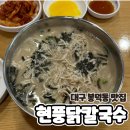 대구 봉덕동 맛집 영대병원칼국수맛집 현풍닭칼국수
