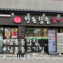 한돈참숯꼬기남통점 | 구미 남통동 뒷고기 맛집 한돈참숯고기 돼지고기 전문점 뒷통살과 뽈살의 조화에 돼지껍데기까지!