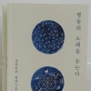 달아실 농원 | 김진묵의 "별들의 노래를 듣는다"