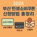 현대세탁소 | 2025 부산 민생소비쿠폰 신청방법 총정리｜e바구페이·카드사·사용처까지 완벽 안내