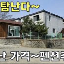 경치 좋은 곳에 돈 퍼부어 잘 지은 펜션주택~대책없이 폭락해서 헐값에 나왔습니다.[땅지통] 이미지