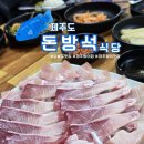돈방석 | 아이랑 먹기 좋은 방어회 맛집 모슬포항 돈방석 방문 후기