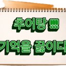 엄마손맛추어탕 | 마음을 데우다 [부산 송정 맛집-아침식사 고등어 추어탕]