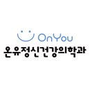 온유정신건강의학과의원 이미지