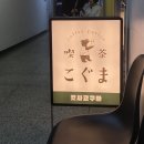 카페꿈땅 | 영등포 문래동 카페 킷사고구마 도쿄감성 가득한 디저트 천국