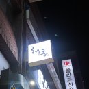 해몽 | 강남 신논현역 맛집 해몽 등갈비 내돈내산 후기