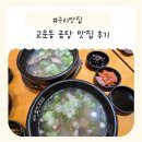 곰작골 나주곰탕 교문점 이미지