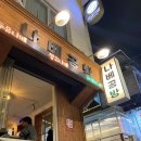 채아공방 | 서울 합정 | 먹으면서 계속 감동먹은 '나베공방 합정' 방문 후기