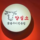 역말로 | 은평구 맛집 추천 양심소 역촌점 방문 후기